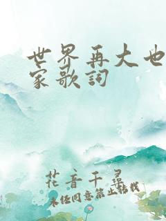 世界再大也要回家歌词