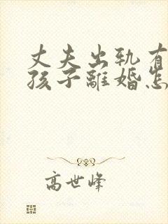 丈夫出轨有两个孩子离婚怎么处理