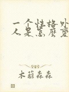 一个性格外向的人是怎么变内向的