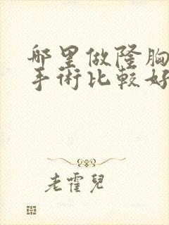 哪里做隆胸整形手术比较好