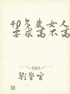 40多岁女人性要求高不高呢