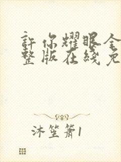 许你耀眼全集完整版在线免费观看