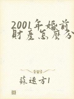 2001年婚前财产怎么分割