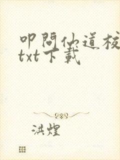 叩问仙道校对版txt下载