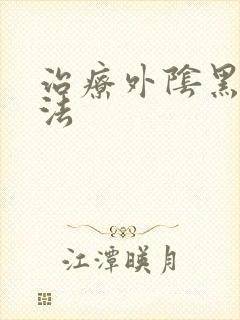 治疗外阴黑点方法