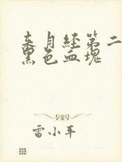 来月经第二天有黑色血块