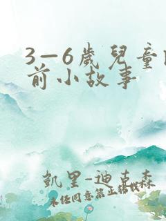 3—6岁儿童睡前小故事