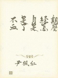 不是月经期尿出血了是怎么回事