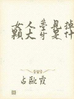 女人梦见掉了一颗大牙是什么征兆