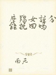 摩羯女说分手还能挽回吗