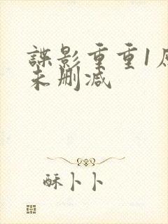 谍影重重1原版未删减