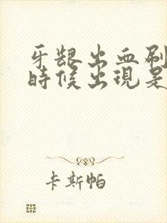 牙龈出血刷牙的时候出现是怎么回事