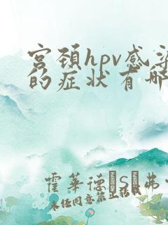 宫颈hpv感染的症状有哪些