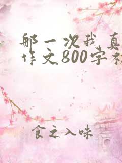 那一次我真感动作文800字初中母爱