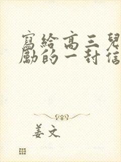 写给高三儿子鼓励的一封信