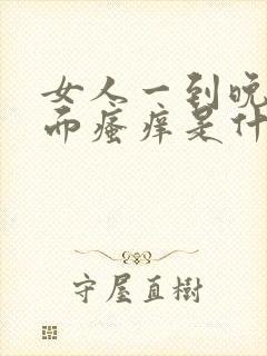 女人一到晚上下面瘙痒是什么原因