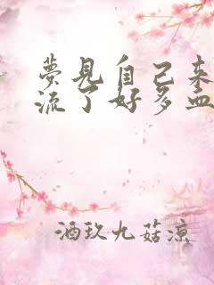 梦见自己来月事流了好多血