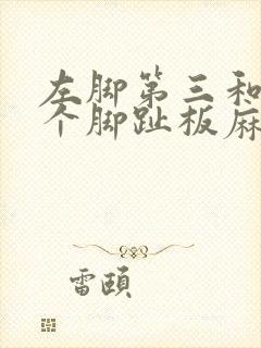 左脚第三和第四个脚趾板麻木是什么原因