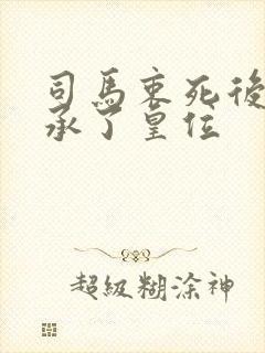 司马衷死后谁继承了皇位