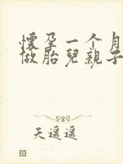 怀孕一个月可以做胎儿亲子鉴定吗