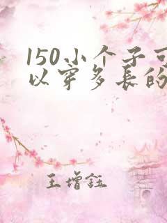 150小个子可以穿多长的连衣裙