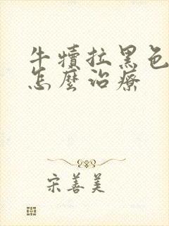 牛犊拉黑色稀便怎么治疗