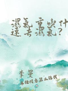 湿气重吃什么快速去湿气?