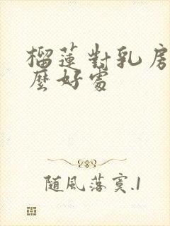 榴莲对乳房有什么好处