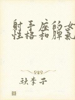 射手座的女生的性格和脾气