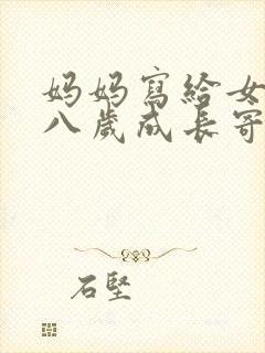 妈妈写给女儿十八岁成长寄语