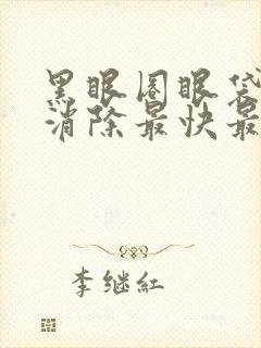 黑眼圈眼袋怎么消除最快最有效