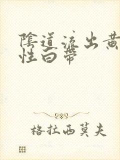 阴道流出黄色脓性白带