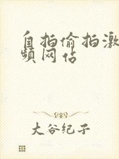 自拍偷拍激情视频网站