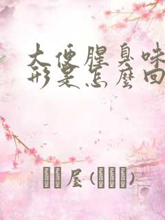 大便腥臭味不成形是怎么回事