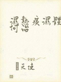 湿热痰湿体质如何治