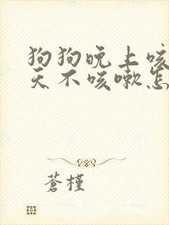 狗狗晚上咳嗽白天不咳嗽怎么回事