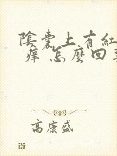 阴囊上有红疙瘩 痒 怎么回事