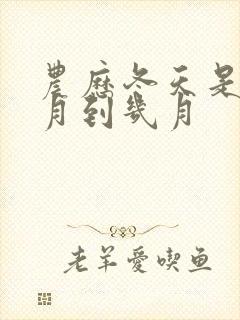 农历冬天是从几月到几月