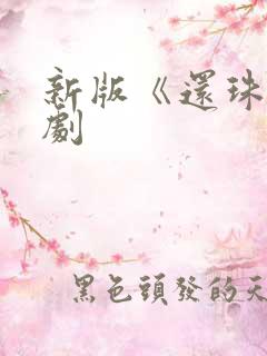 新版《还珠》短剧