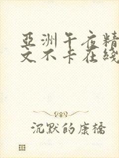 亚洲午夜精品中文不卡在线网址