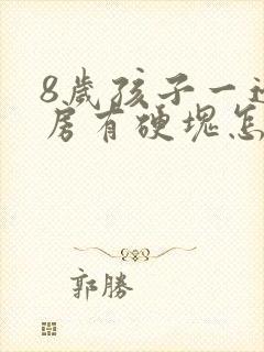 8岁孩子一边乳房有硬块怎么回事