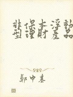 非保本浮动收益型理财产品能买吗