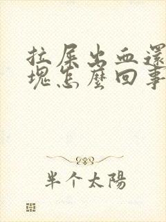 拉屎出血还有血块怎么回事