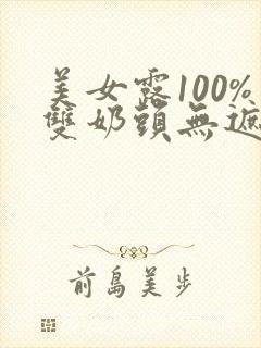 美女露100%双奶头无遮挡