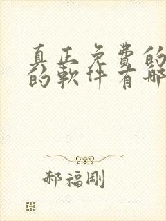 真正免费的约会的软件有哪些