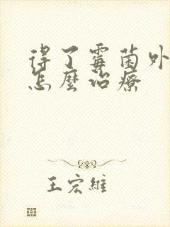 得了霉菌外阴炎怎么治疗