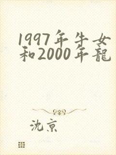 1997年牛女和2000年龙男婚配好不好