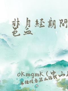 非月经期间有褐色血