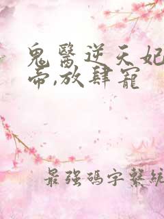 鬼医逆天妃:魔帝,放肆宠