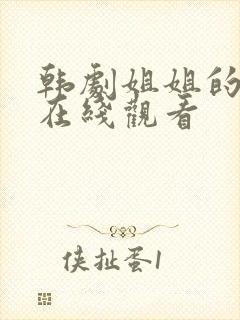 韩剧姐姐的朋友在线观看